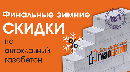 Финальные зимние скидки, Иркутск.